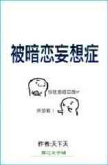 被暗恋妄想症 作者天下天