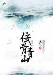青山埋骨纪录片