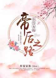 小宫女的帝后之路txt