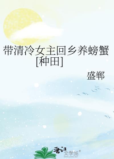 女主回老家种田养动物的