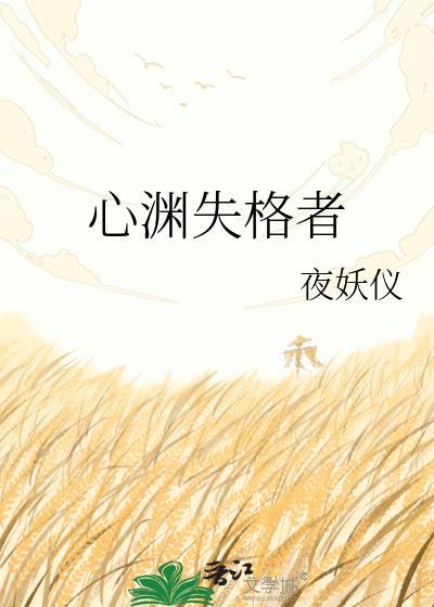 心序失格女主角是谁