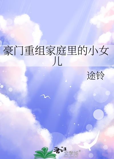 重生豪门家庭