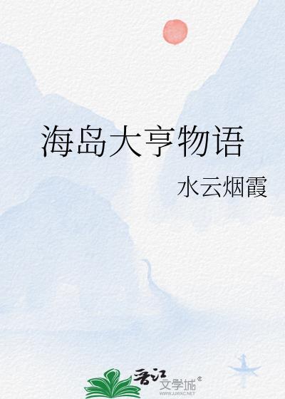 海岛大亨物语海贼王笔趣阁