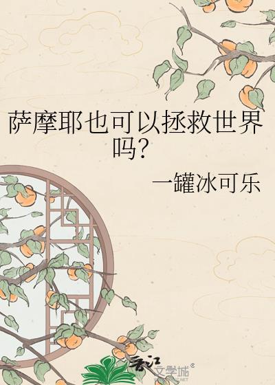 萨摩耶犬能保护主人吗