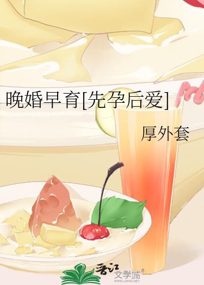 晚婚与早婚的区别