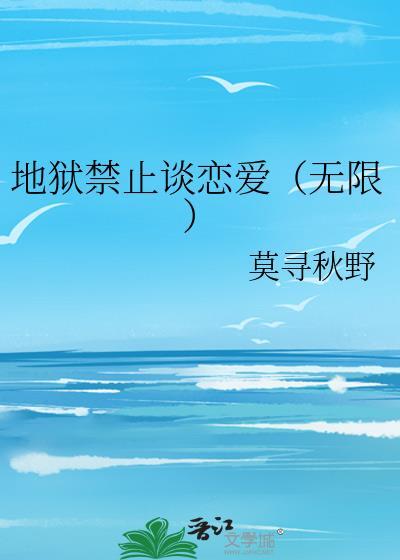 地狱不准谈恋爱(无限流)