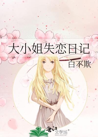 大小姐失恋日记百度