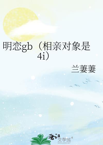 相亲对象竟是学生漫画