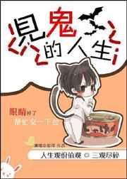 见鬼人生 唐千卉