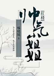 帅气小姐姐[红楼