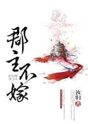 郡主不嫁哥哥世子