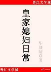 皇家媳妇日常 华卿晴