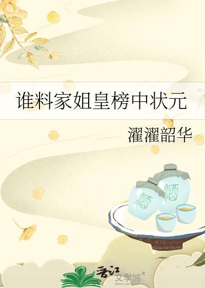 谁料皇榜中状元完整版