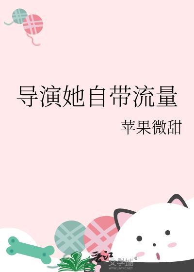 导演她自带流量番外