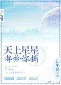 天上星星都给你摘完整版