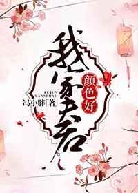 我家夫君好颜色txt