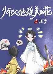 师父他貌美如花甜之
