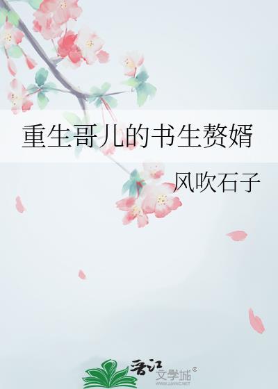 重生哥儿的书生赘婿资源