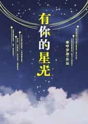 有你的星光游戏