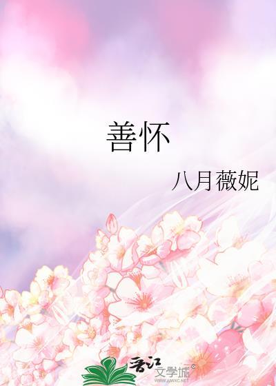 善怀番外