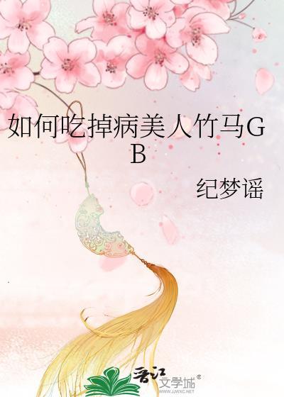 如何吃掉病美人竹马免费