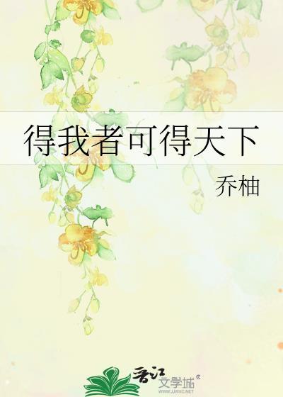 得我者可得天下 归位