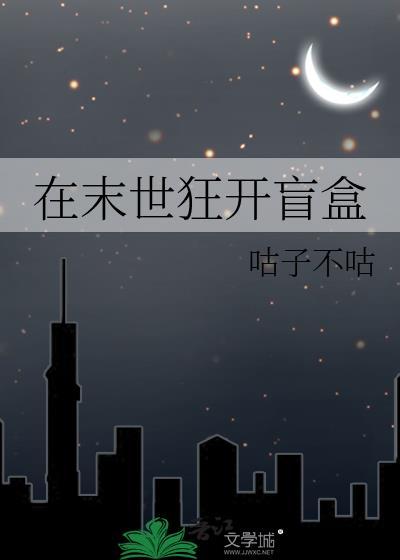 在末世狂开盲盒晋江