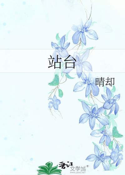 站台简谱歌谱