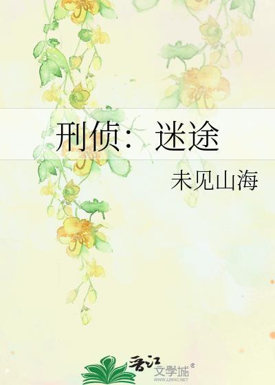 刑侦迷途未删减版全文免费阅读
