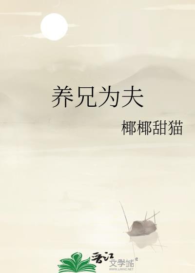 养兄为夫TXT