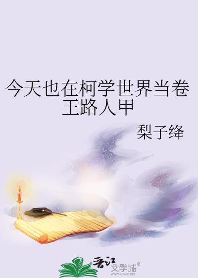 今天也在柯学世界翻日历