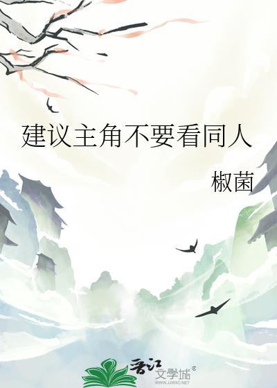 建议主角别看同人推文