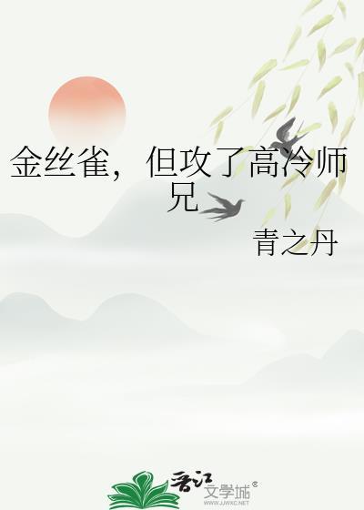 耽推金丝雀