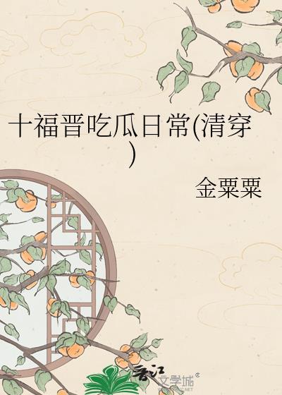 清穿十福晋