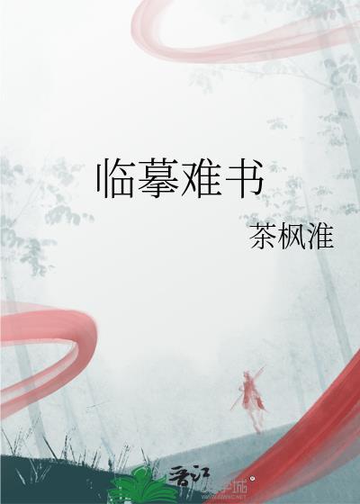 临摹难书百度