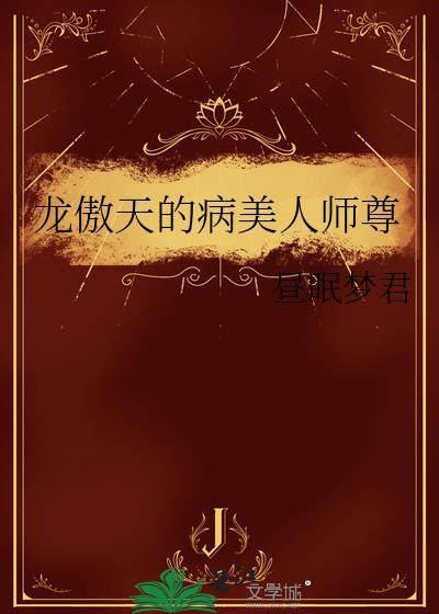 龙傲天的病美人师尊107 昼眠梦君