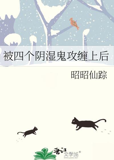 被四个阴湿男鬼缠攻上后免费阅