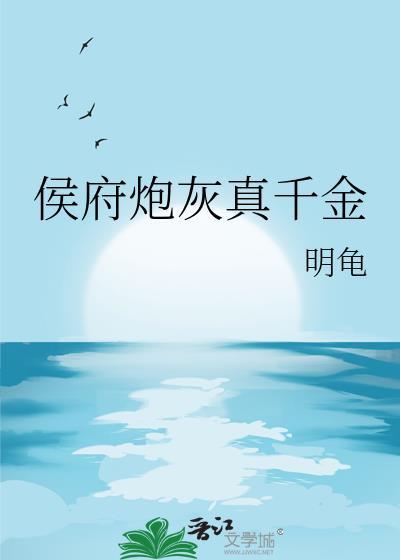 侯府炮灰真千金番外