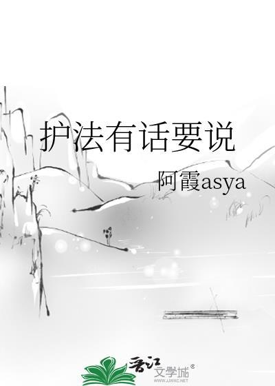 护法有话要说txt