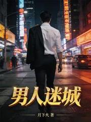 男人迷城最新章节更新内容