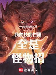 我的技能栏里全是怪物招全文免费阅读软件