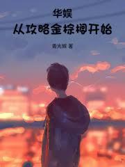 华娱从攻略金棕榈开始(青光辉)