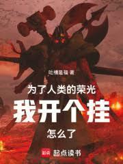 为了人类的荣光我开个挂怎么了TXT