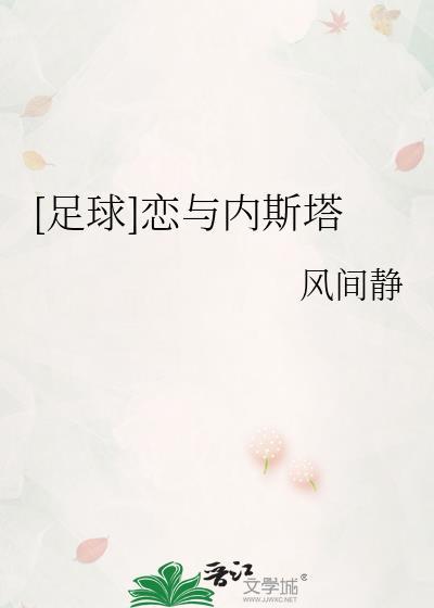 足球内斯塔与美食