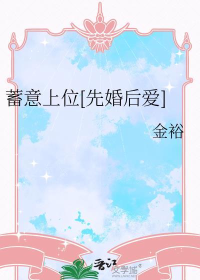 蓄意引