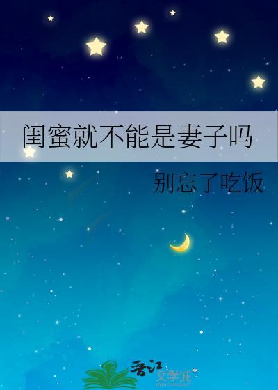 闺蜜就不能是妻子吗为什么