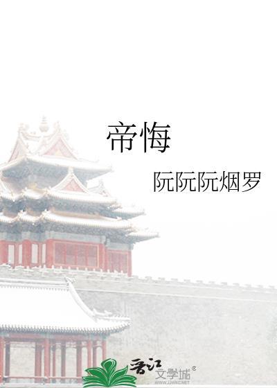 帝悔无及沈芜宋祤谢韫