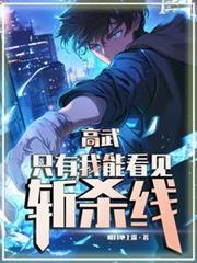 高武只有我能看到斩杀线