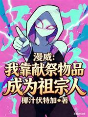 主角靠献祭的