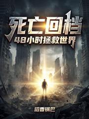 48小时拯救世界结局